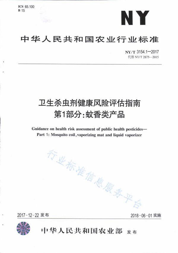 卫生杀虫剂健康风险评估指南 第1部分：蚊香类产品 (NY/T 3154.1-2017)