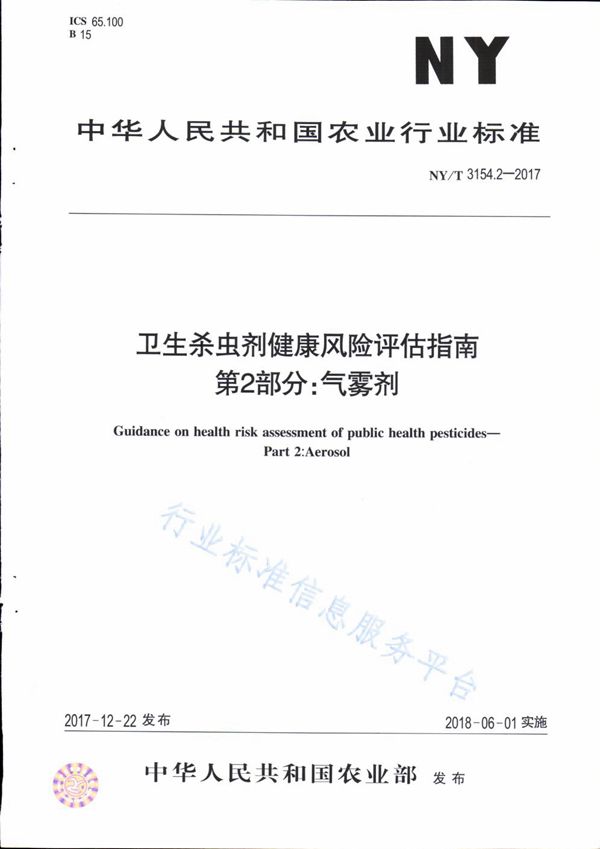 卫生杀虫剂健康风险评估指南 第2部分：气雾剂 (NY/T 3154.2-2017)