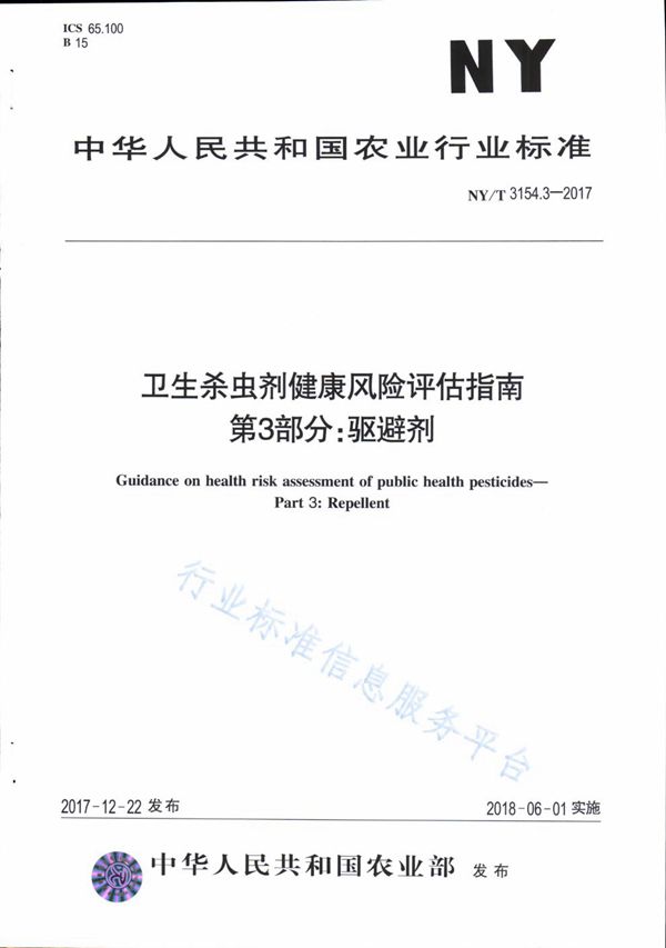 卫生杀虫剂健康风险评估指南 第3部分：驱避剂 (NY/T 3154.3-2017)