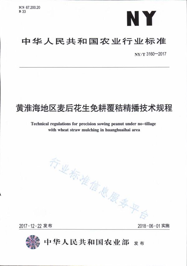 黄淮海地区麦后花生免耕覆秸精播技术规程 (NY/T 3160-2017)