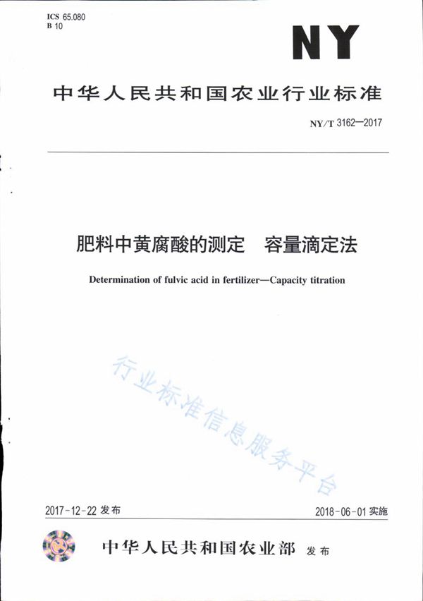 肥料中黄腐酸的测定 容量滴定法 (NY/T 3162-2017)