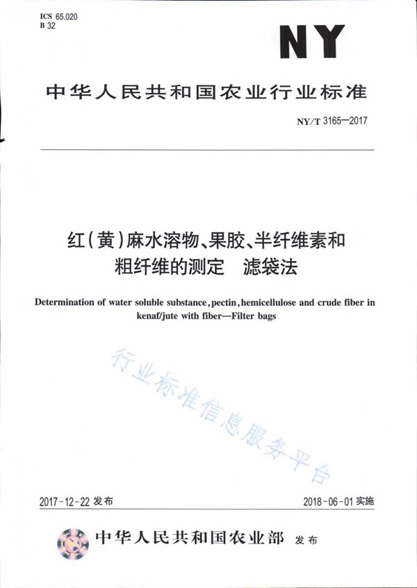 红(黄)麻水溶物、果胶、半纤维素和粗纤维素的测定 滤袋法 (NY/T 3165-2017)