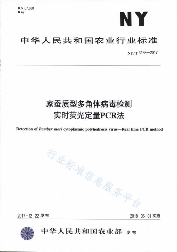 家蚕质型多角体病毒检测实时荧光定量PCR法 (NY/T 3166-2017)