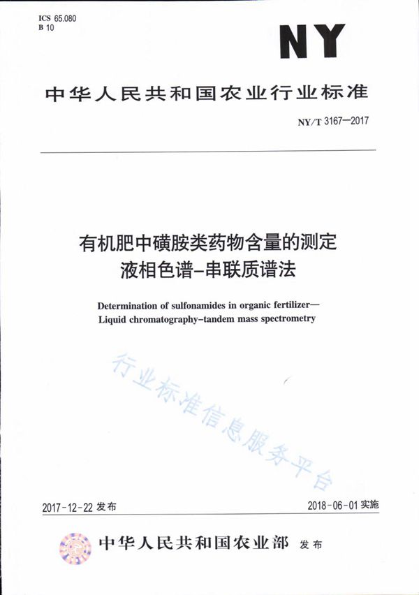 有机肥中磺胺类药物含量的测定 液相色谱-串联质谱法 (NY/T 3167-2017)