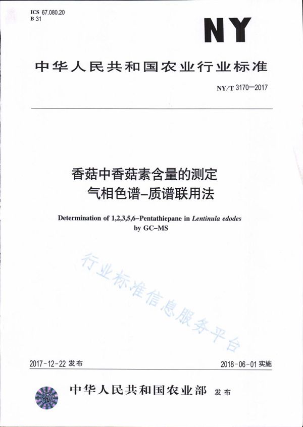 香菇中香菇素含量的测定 气相色谱-质谱联用法 (NY/T 3170-2017)