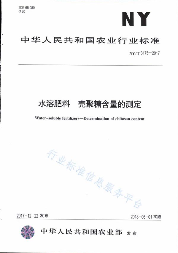 水溶肥料 壳聚糖含量的测定 (NY/T 3175-2017)