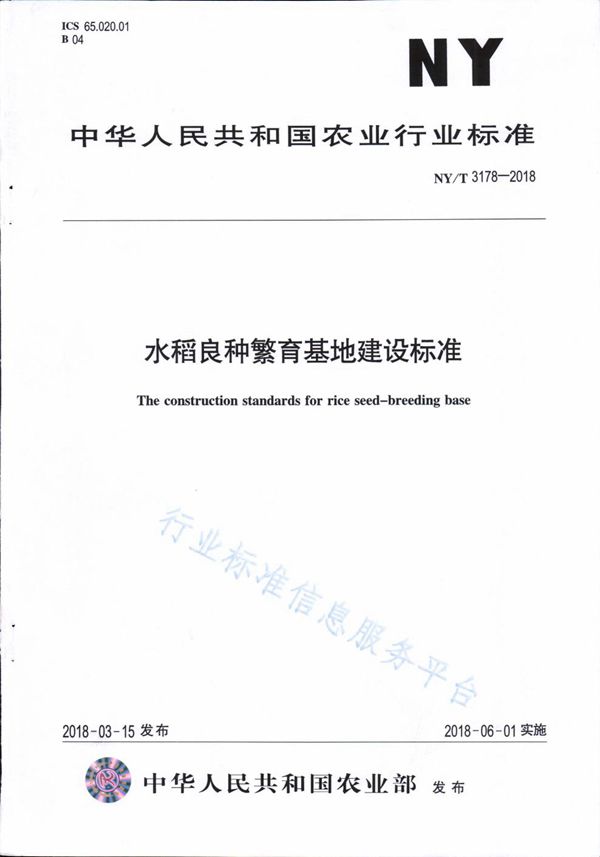 水稻良种繁育基地建设标准 (NY/T 3178-2018)