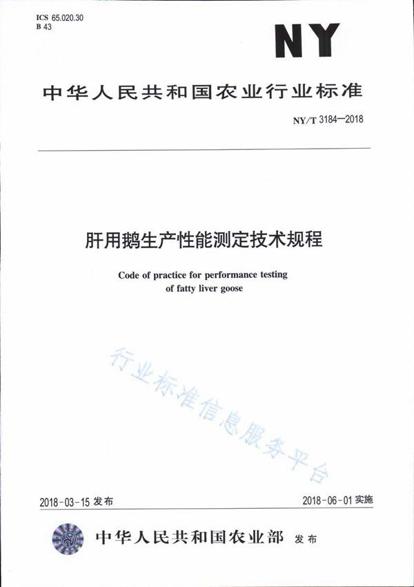 肝用鹅生产性能测定技术规程 (NY/T 3184-2018)