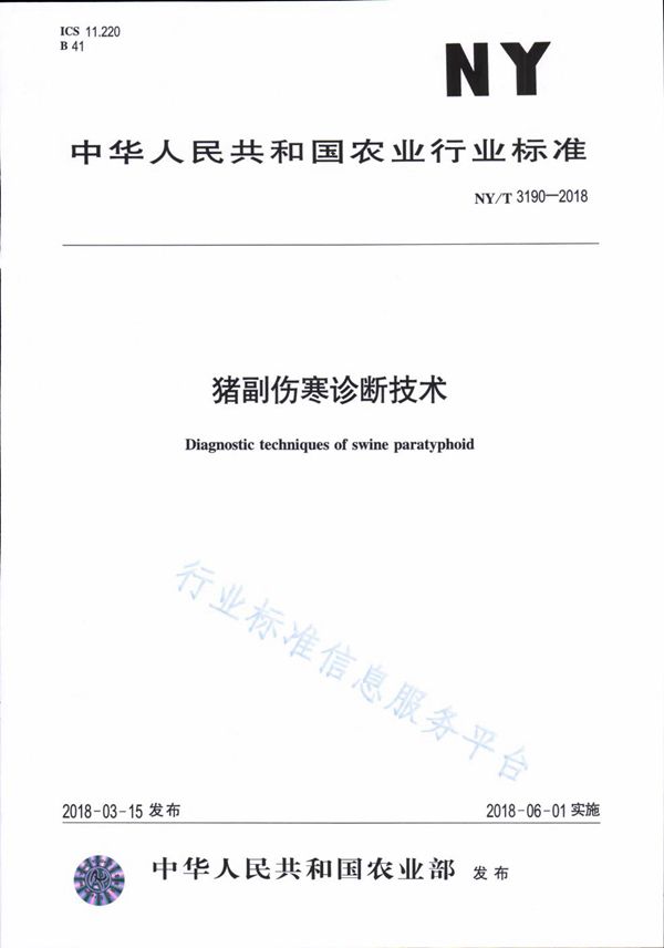 猪副伤寒诊断技术 (NY/T 3190-2018)