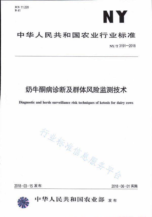 奶牛酮病诊断及群体风险监测技术 (NY/T 3191-2018)