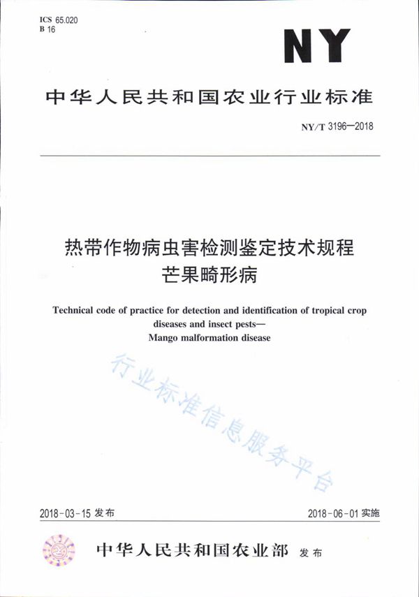 热带作物病虫害检测鉴定技术规程 芒果畸形病 (NY/T 3196-2018)