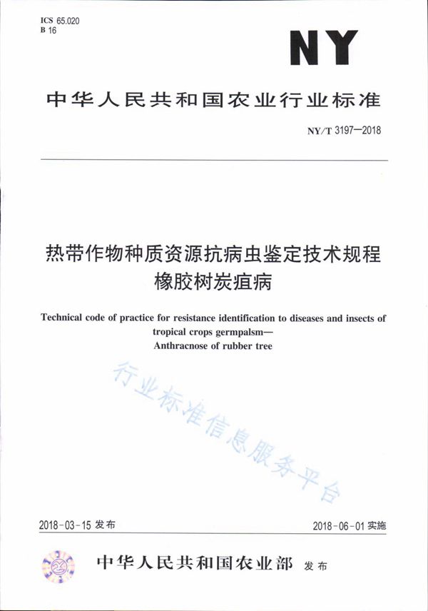 热带作物种质资源抗病虫鉴定技术规程 橡胶树炭疽病 (NY/T 3197-2018)