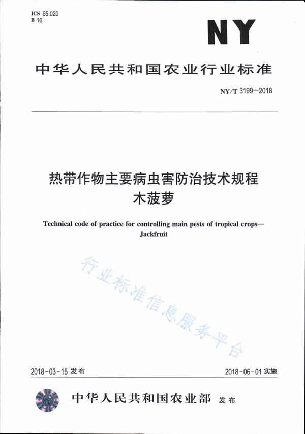 热带作物主要病虫害防治技术规程 木菠萝 (NY/T 3199-2018)