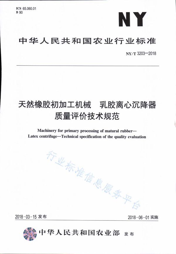 天然橡胶初加工机械 乳胶离心沉降器 质量评价技术规范 (NY/T 3203-2018)