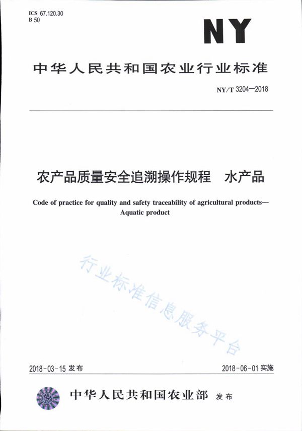 农产品质量安全追溯操作规程 水产品 (NY/T 3204-2018)