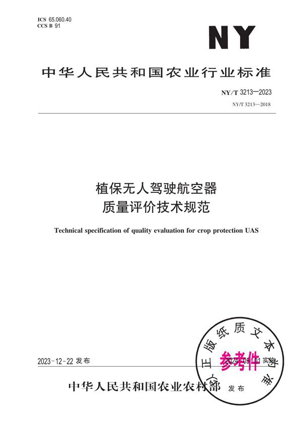 植保无人驾驶航空器 质量评价技术规范 (NY/T 3213-2023)