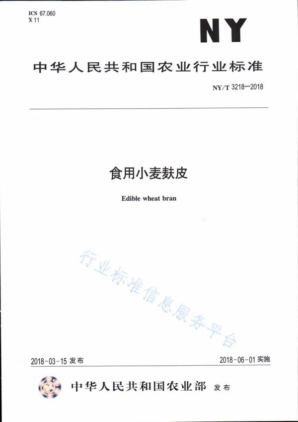 食用小麦麸皮 (NY/T 3218-2018)