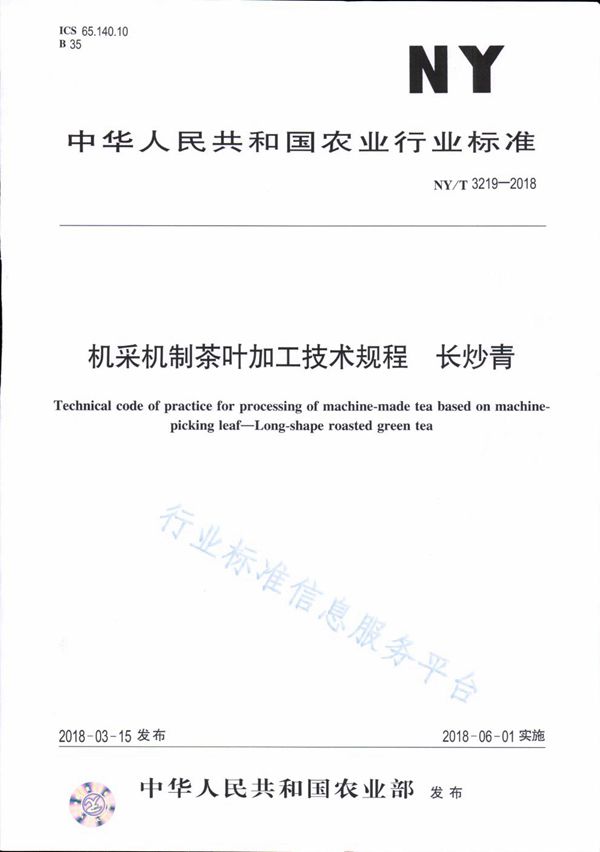 机采机制茶叶加工技术规程 长炒青 (NY/T 3219-2018)