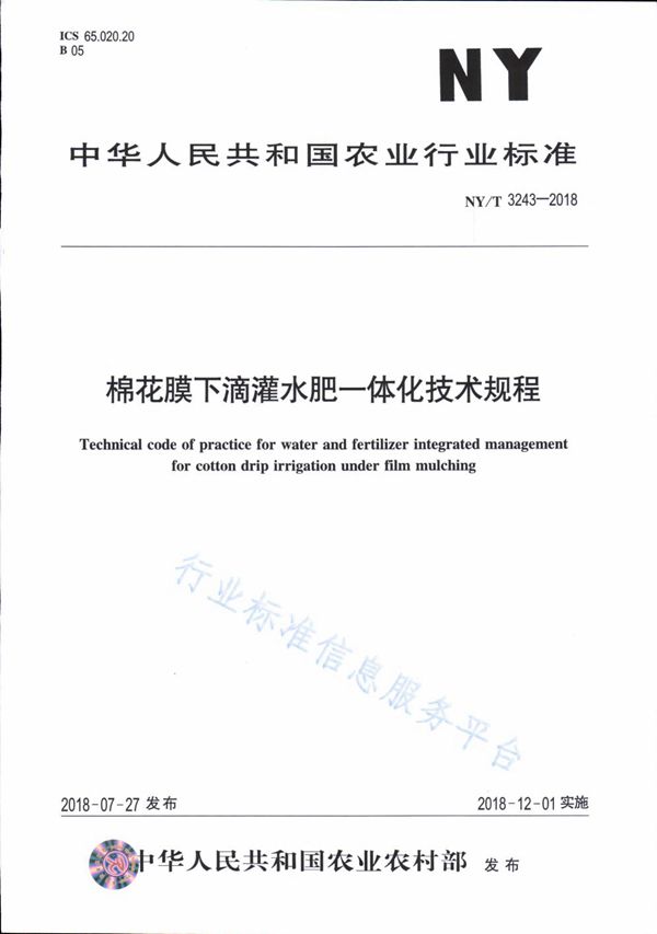 棉花膜下滴灌水肥一体化技术规程 (NY/T 3243-2018)