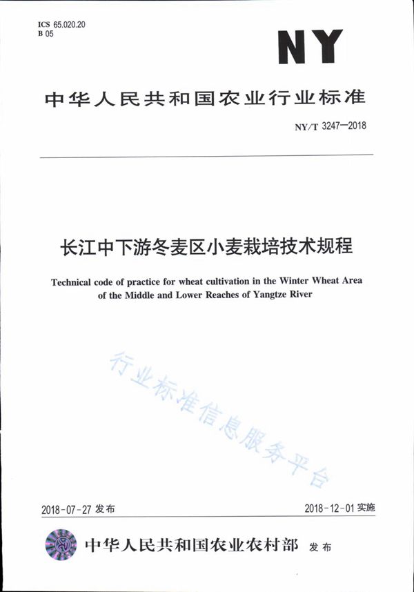 长江中下游冬麦区小麦栽培技术规程 (NY/T 3247-2018)