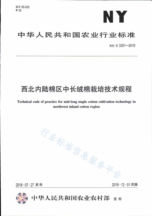 西北内陆棉区中长绒棉栽培技术规程 (NY/T 3251-2018)