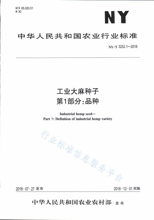 工业大麻种子 第1部分：品种 (NY/T 3252.1-2018)