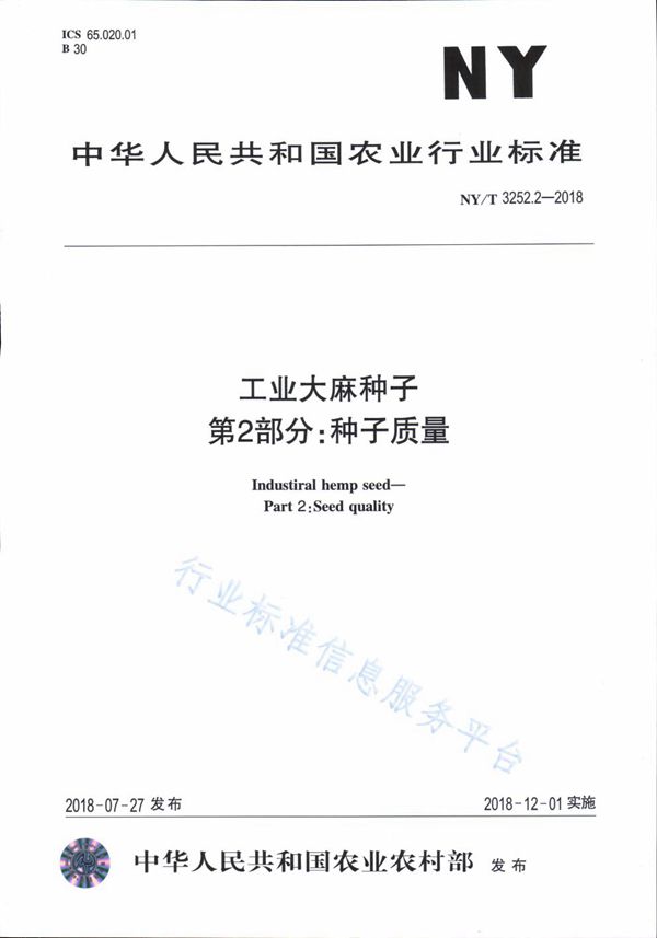 工业大麻种子 第2部分：种子质量 (NY/T 3252.2-2018)