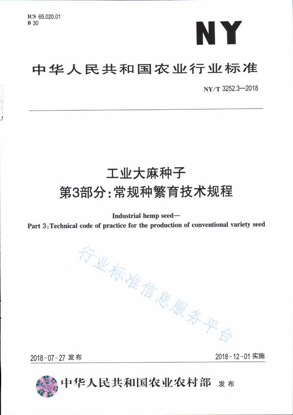 工业大麻种子 第3部分：常规种繁育技术规程 (NY/T 3252.3-2018)