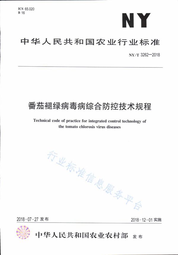 番茄褪绿病毒病综合防控技术规程 (NY/T 3262-2018)