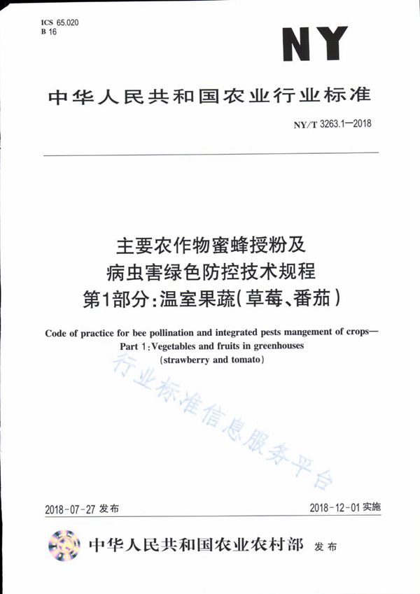 绿色防控技术规程 第1部分：温室果蔬（草莓、番茄） (NY/T 3263.1-2018)