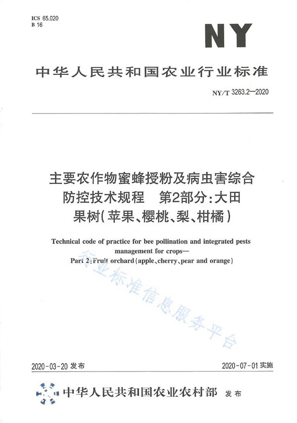 主要农作物蜜蜂授粉及病虫害综合防控技术规程 第2部分：大田果树(苹果、樱桃、梨、柑桔) (NY/T 3263.2-2020)