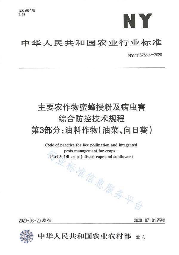 主要农作物蜜蜂授粉及病虫害综合防控技术规程 第3部分：油料作物(油菜、向日葵) (NY/T 3263.3-2020)