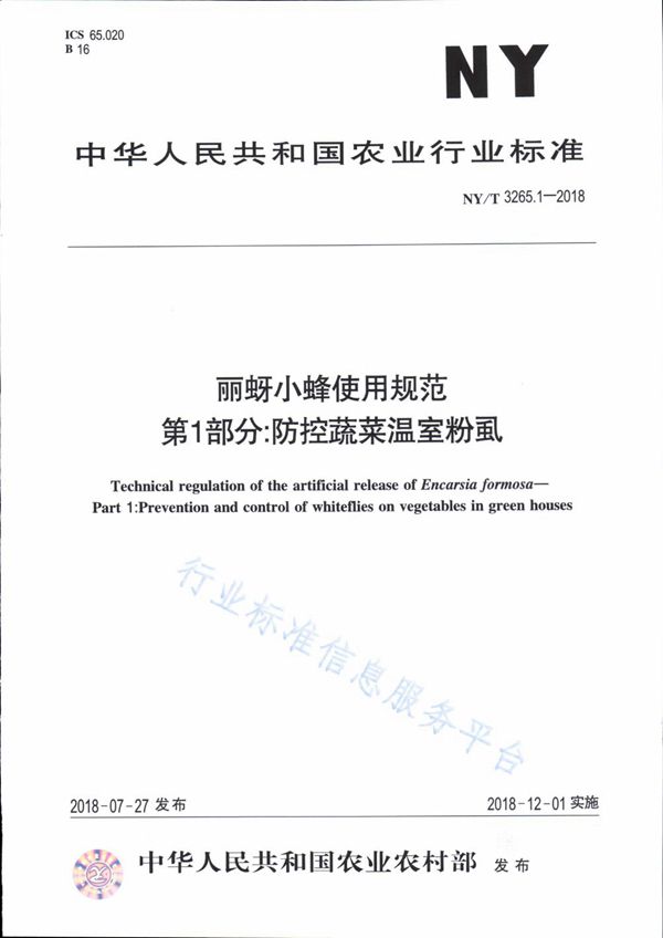 丽蚜小蜂使用规范 第1部分：防控蔬菜温室粉虱 (NY/T 3265.1-2018)