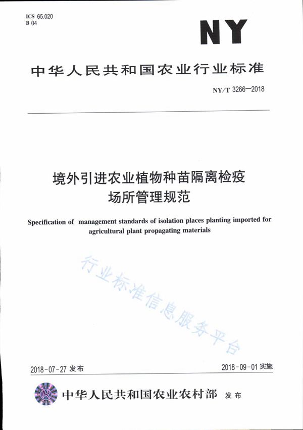 境外引进农业植物种苗隔离检疫场所管理规范 (NY/T 3266-2018)