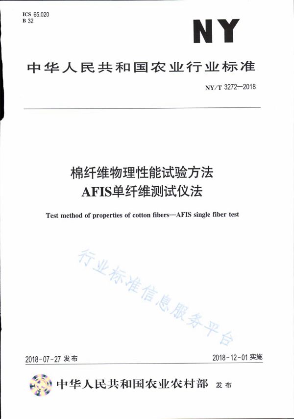 棉纤维物理性能试验方法AFIS单纤维测试仪法 (NY/T 3272-2018)