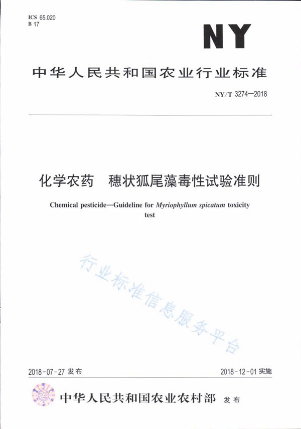 化学农药 穗状狐尾藻毒性试验准则 (NY/T 3274-2018)