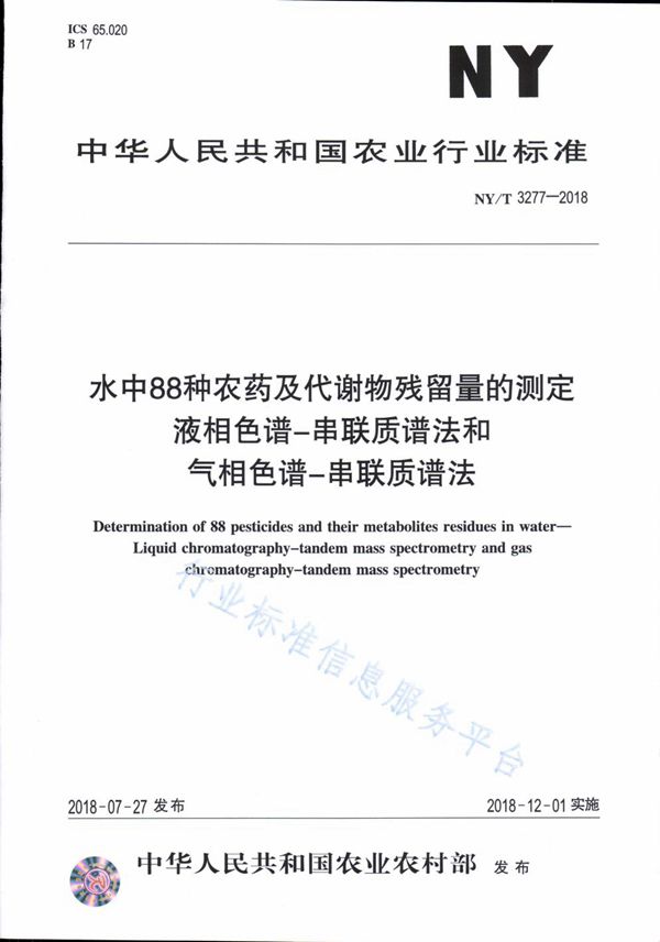 水中88中农药及代谢物残留量的测定 液相色谱-串联质谱法和气相色谱-串联质谱法 (NY/T 3277-2018)