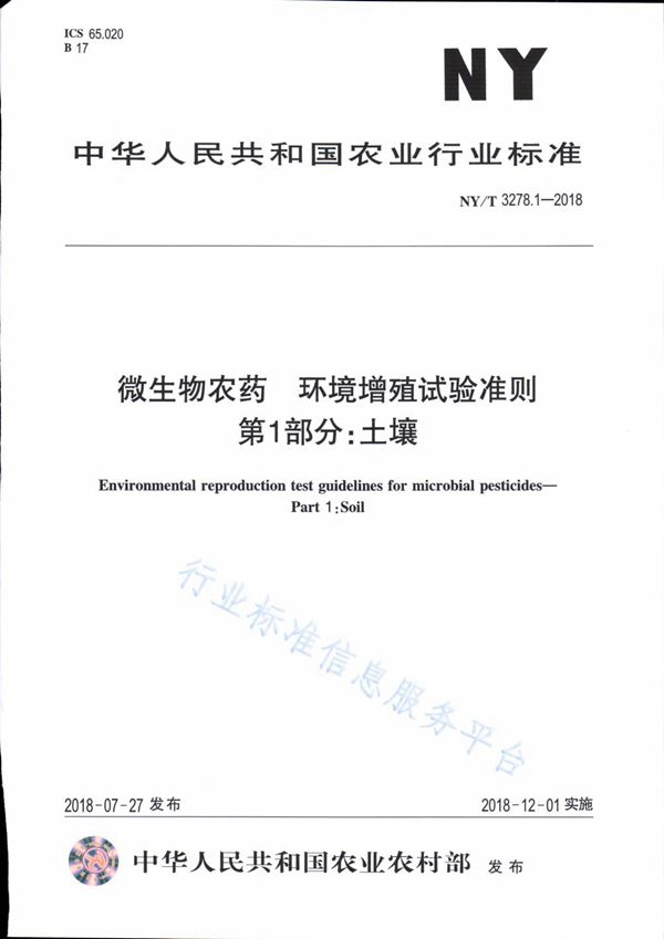 微生物农药 环境增值试验准则 第1部分：土壤 (NY/T 3278.1-2018)