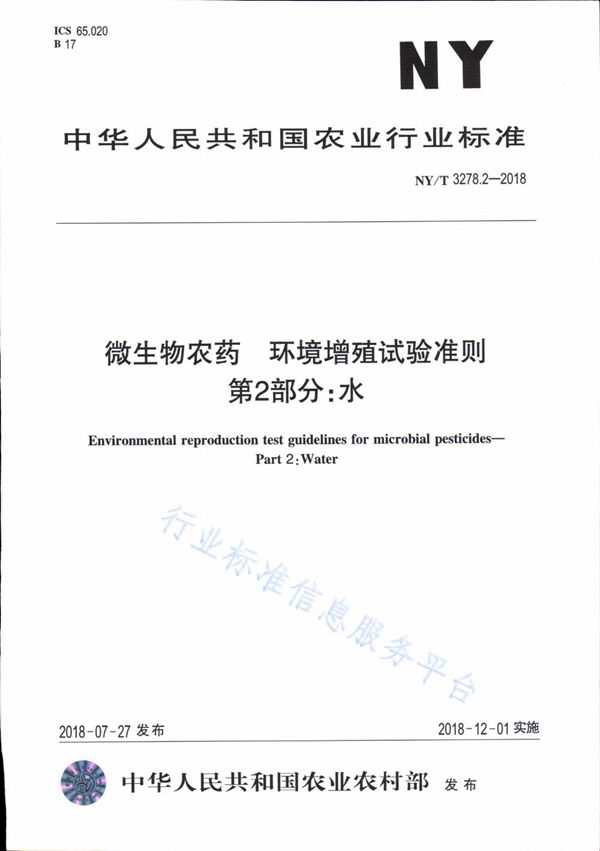 微生物农药 环境增值试验准则 第2部分：水 (NY/T 3278.2-2018)