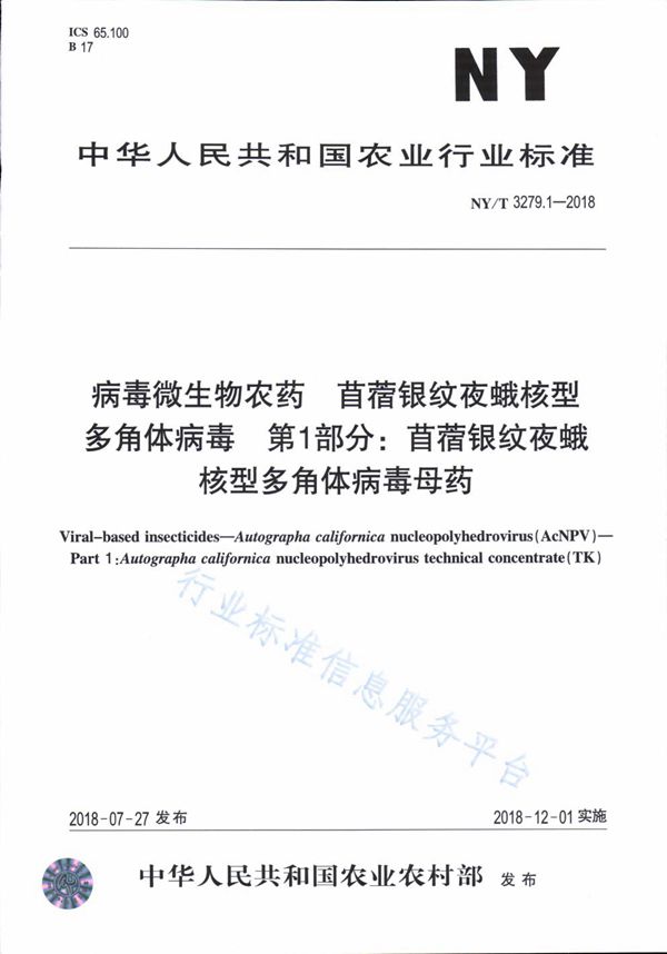 病毒微生物农药 苜蓿银纹夜蛾核型多角体病毒 第1部分：苜蓿银纹夜蛾核型多角体病毒母药 (NY/T 3279.1-2018)