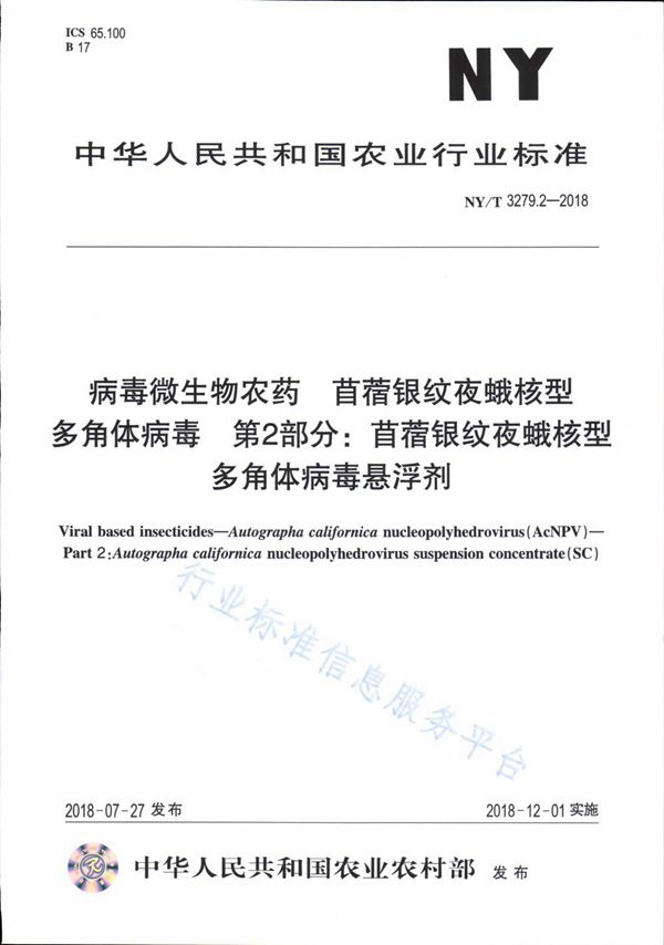 病毒微生物农药 苜蓿银纹夜蛾核型多角体病毒 第2部分：苜蓿银纹夜蛾核型多角体病毒悬浮剂 (NY/T 3279.2-2018)