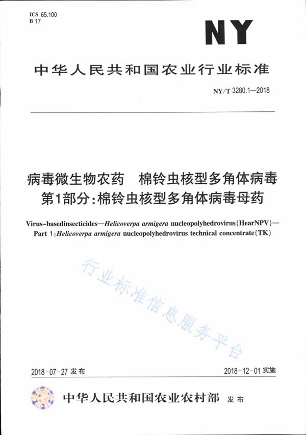 病毒微生物农药 棉铃虫核型多角体病毒 第1部分：棉铃虫核型多角体病毒母药 (NY/T 3280.1-2018)