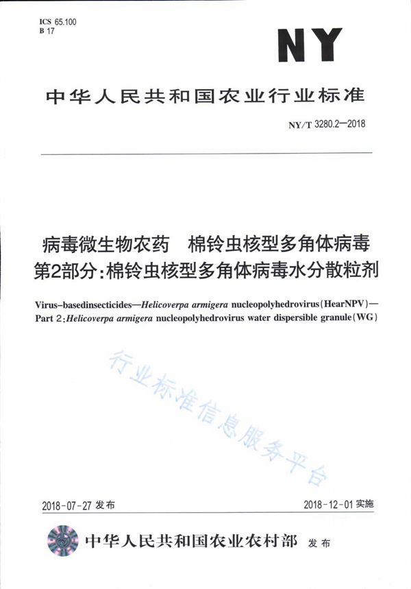 病毒微生物农药 棉铃虫核型多角体病毒 第2部分：棉铃虫核型多角体病毒水分散粒剂 (NY/T 3280.2-2018)