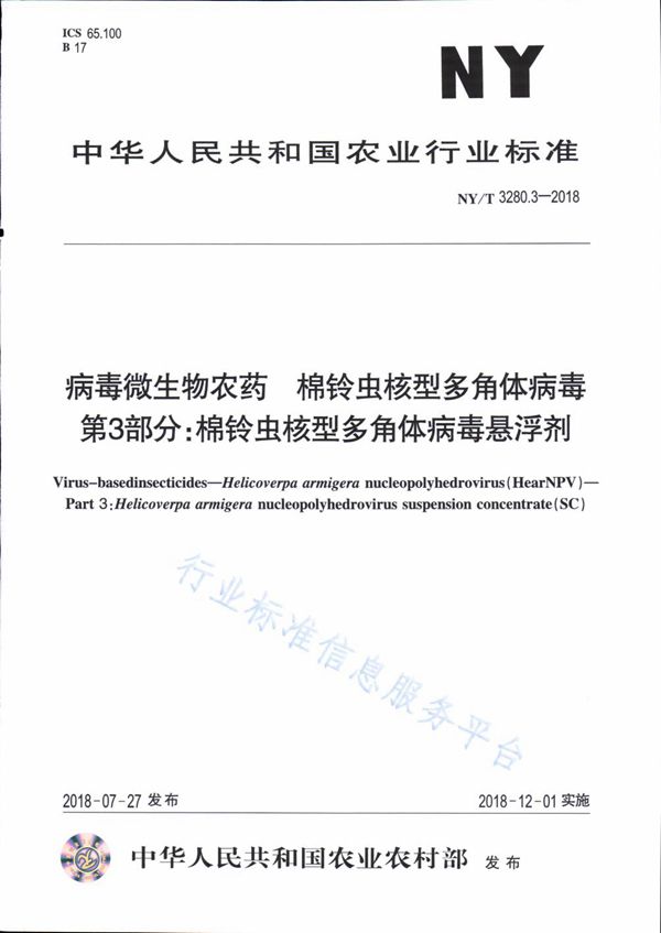 病毒微生物农药 棉铃虫核型多角体病毒 第3部分：棉铃虫核型多角体病毒悬浮剂 (NY/T 3280.3-2018)