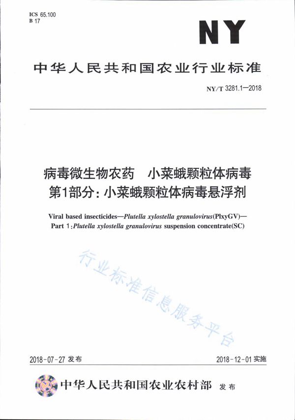 病毒微生物农药 小菜蛾颗粒体病毒 第1部分：小菜蛾颗粒体病毒悬浮剂 (NY/T 3281.1-2018)