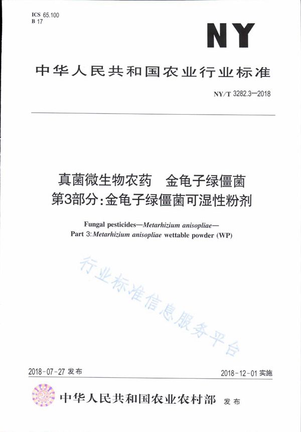 真菌微生物农药 金龟子绿僵菌 第3部分：金龟子绿僵菌可湿性粉剂 (NY/T 3282.3-2018)