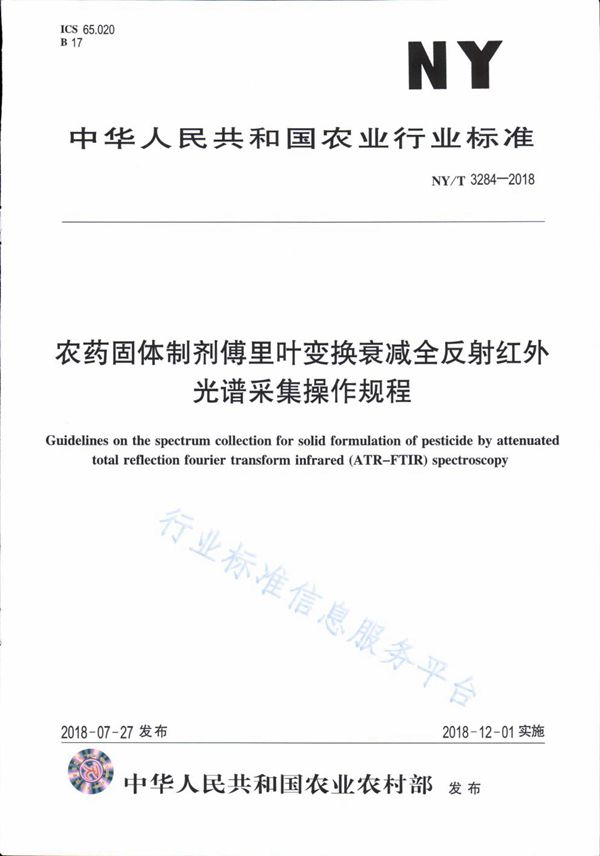 农药固体制剂傅里叶变换衰减全反射红外光谱条集操作规程 (NY/T 3284-2018)