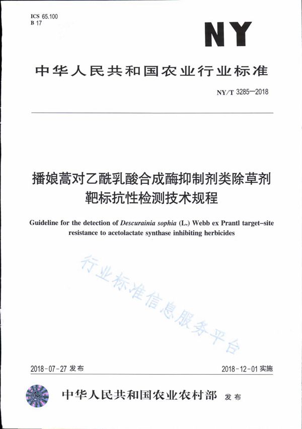 播娘蒿对乙酰乳酸合成酶抑制剂类除草剂靶标抗性检测技术规程 (NY/T 3285-2018)