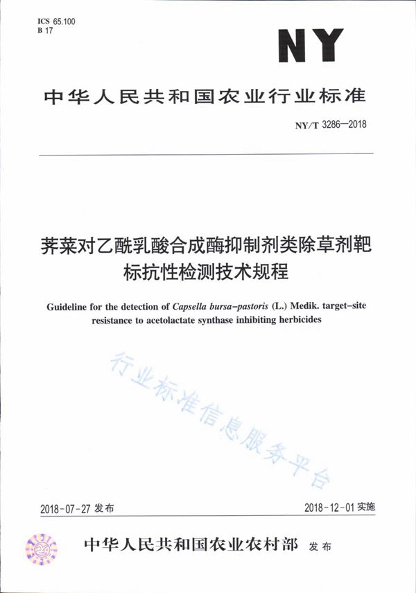 荠菜对乙酰乳酸合成酶抑制剂类除草剂靶标抗性检测技术规程 (NY/T 3286-2018)