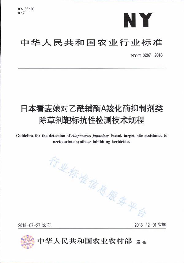 日本看麦娘对乙酰辅酶A羧化酶抑制剂类除草剂靶标抗性检测技术规程 (NY/T 3287-2018)